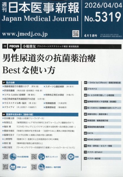 日本医事新報 2026年4/4号 (発売日2026年04月06日) 表紙