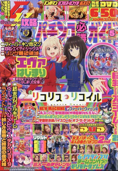 パチンコ必勝ガイド 2026年5月号 (発売日2026年04月07日) 表紙