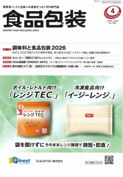 月刊食品包装 4月号 (発売日2026年04月05日) 表紙