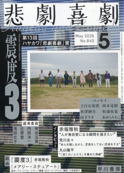 悲劇喜劇の最新号【2026年5月号 (発売日2026年04月07日)】| 雑誌/定期
