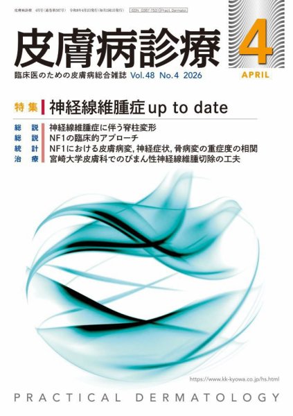 皮膚病診療 2026年4月号 (発売日2026年03月27日) 表紙