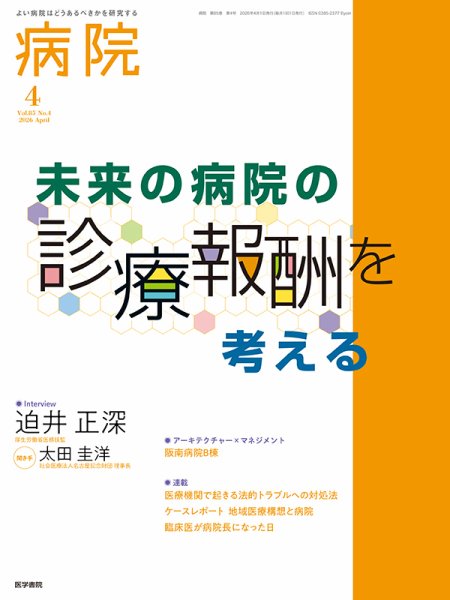 病院 Vol.85 No.4 (発売日2026年04月01日) 表紙