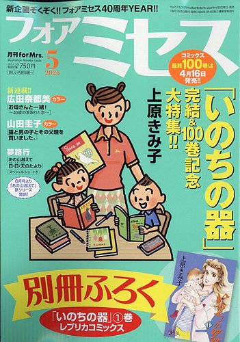 for Mrs. (フォアミセス) 2026年5月号 (発売日2026年04月03日) | 雑誌