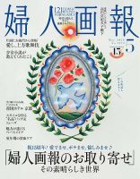 婦人画報 2026年5月号 (発売日2026年04月01日) 表紙