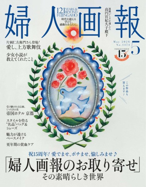 婦人画報｜定期購読68%OFF - 雑誌のFujisan