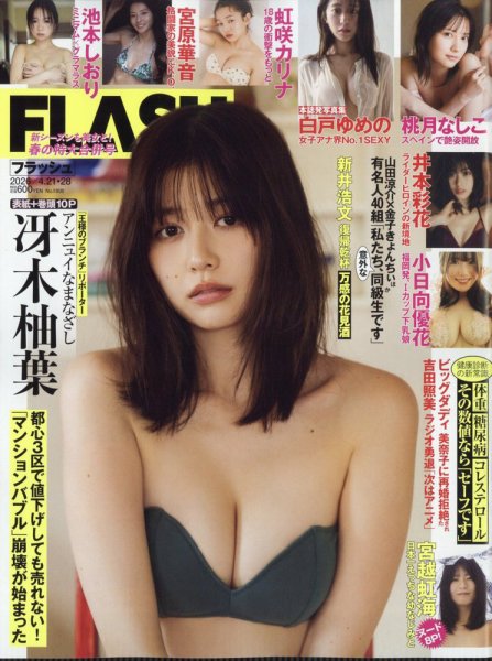 FLASH（フラッシュ） 2026年4月21日・28日合併号 (発売日2026年04月07日) 表紙