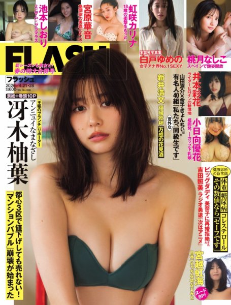 FLASH（フラッシュ） 2026年4月21日・28日合併号 (発売日2026年04月07日) 表紙