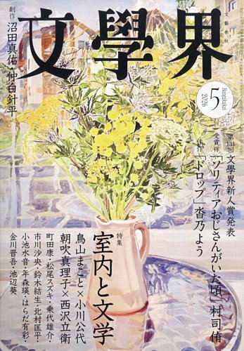 文学界 2026年5月号 (発売日2026年04月07日) | 雑誌/定期購読の予約は