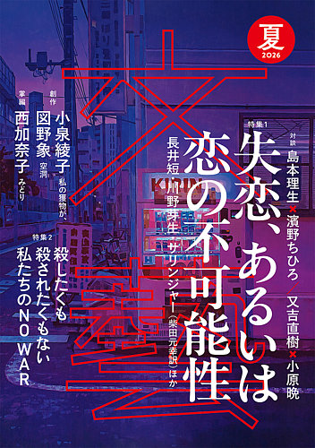 文藝の最新号【2026年夏季号 (発売日2026年04月07日)】| 雑誌/定期購読