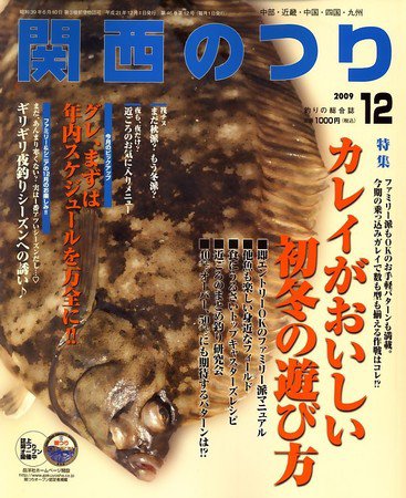 関西のつり 2009年11月10日発売号 表紙