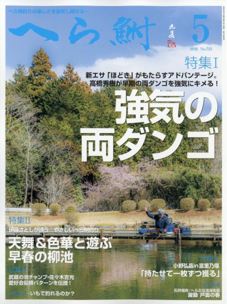 へら鮒 2026年5月号 (発売日2026年04月03日) 表紙