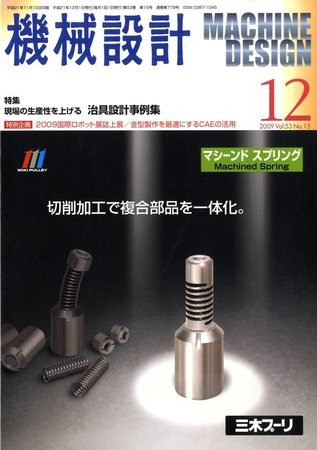機械設計 2009年11月10日発売号 表紙