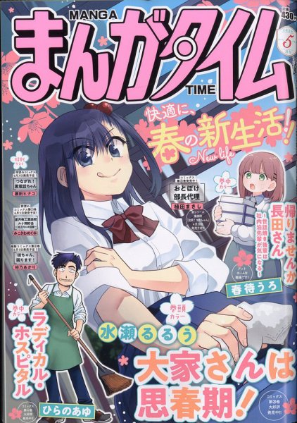 まんがタイム 2026年5月号 (発売日2026年04月07日) 表紙