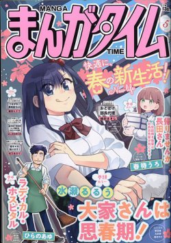 まんがタイム 2026年5月号