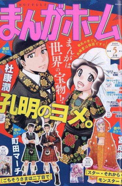 まんがホーム 2026年5月号 (発売日2026年04月02日) 表紙