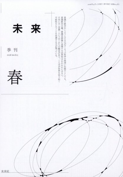 未来 2026年4月号 (発売日2026年03月31日) 表紙