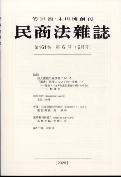 民商法雑誌 2026年2月号 (発売日2026年03月25日) 表紙