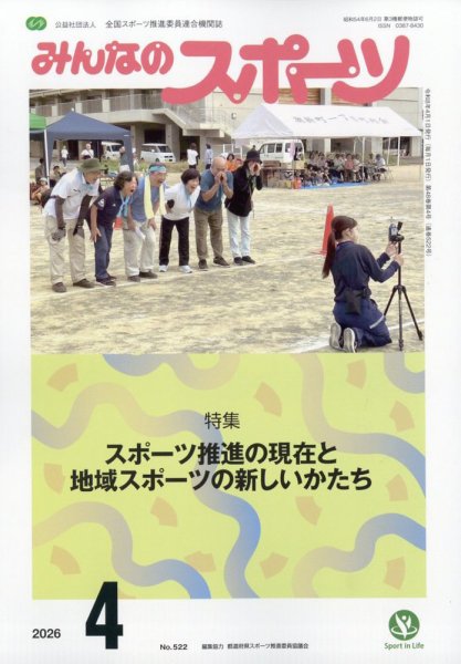 みんなのスポーツ 2026年4月号 (発売日2026年03月31日) 表紙