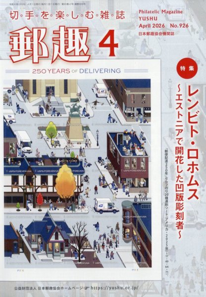 郵趣 2026年4月号 (発売日2026年04月01日) 表紙