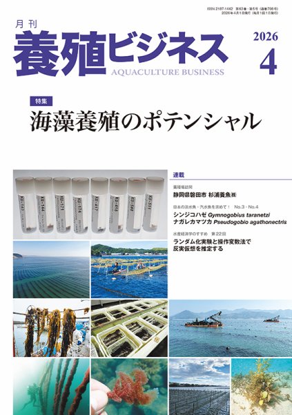 養殖ビジネス 2026年4月号 (発売日2026年04月01日) 表紙