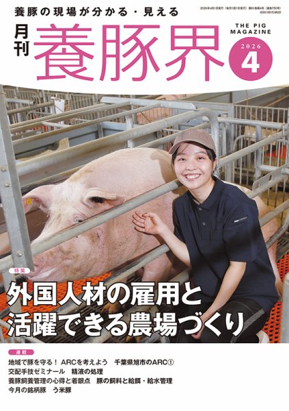 養豚界 2026年4月号 (発売日2026年04月01日) 表紙
