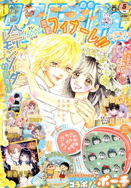 りぼんの最新号【2026年5月号 (発売日2026年04月03日)】| 雑誌/定期 