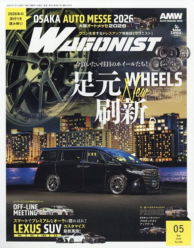 Wagonist (ワゴニスト)の最新号【2026年5月号 (発売日2026年04月01日
