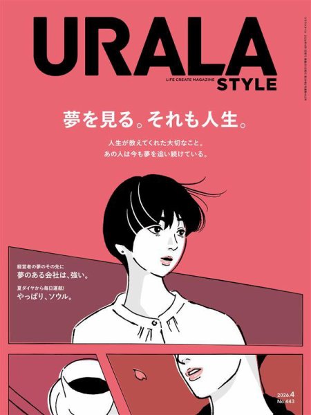 月刊URALA STYLE 2026年4月号 (発売日2026年04月01日) 表紙