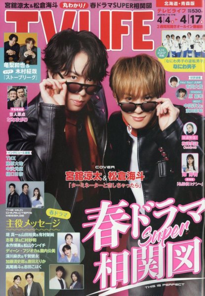 TV LIFE （テレビライフ） 北海道・青森版 2026年4/17号 (発売日2026年04月01日) 表紙