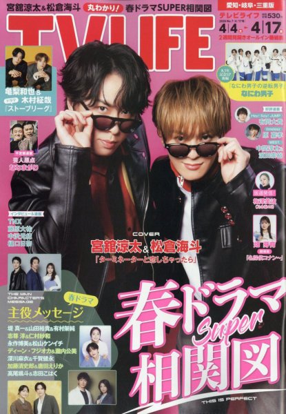 TV LIFE （テレビライフ） 愛知･岐阜･三重版 2026年4/17号 (発売日2026年04月01日) 表紙