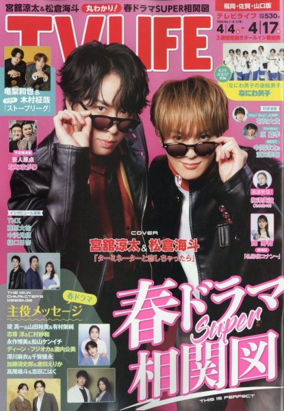 TV LIFE （テレビライフ） 福岡・佐賀・山口版 2026年4/17号 (発売日2026年04月01日) 表紙