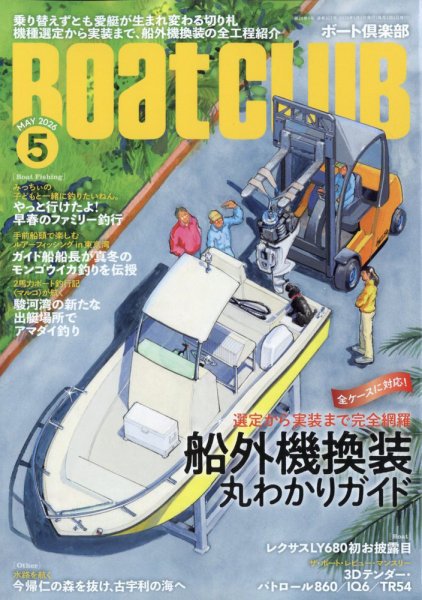 BoatCLUB（ボート倶楽部） 5月号 (発売日2026年04月03日) 表紙