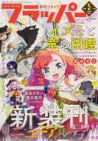 コミックフラッパーのバックナンバー | 雑誌/定期購読の予約はFujisan