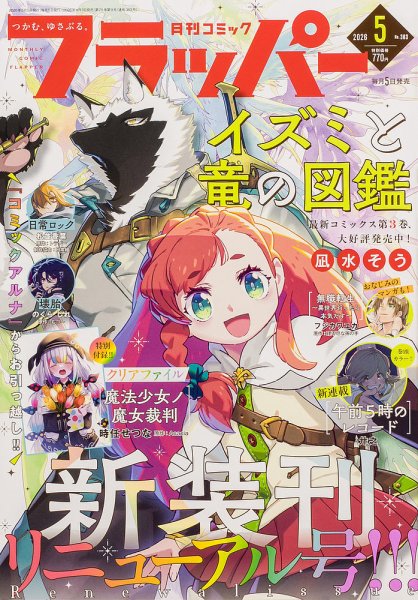 コミックフラッパー 2026年5月号 (発売日2026年04月03日) 表紙