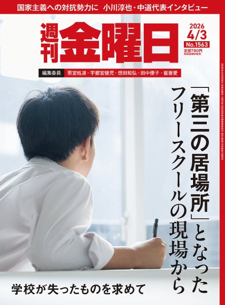 週刊金曜日 1563号 (発売日2026年04月03日) 表紙