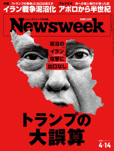 ニューズウィーク日本版 Newsweek Japan 2026年4/14号 (発売日2026年04月07日) 表紙