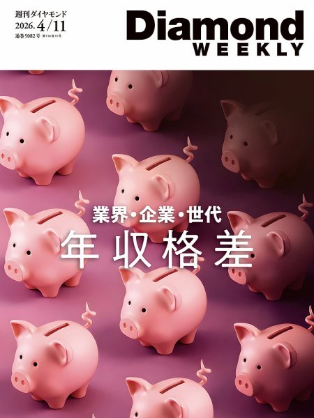週刊ダイヤモンド（Diamond WEEKLY） 2026年4/11号 (発売日2026年04月06日) 表紙