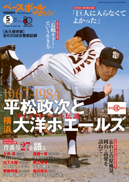 ベースボールマガジン 2026年5月号 (発売日2026年04月02日) 表紙