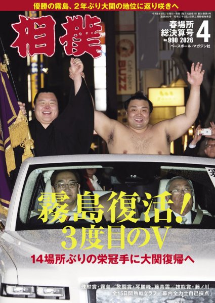 相撲 2026年4月号 (発売日2026年03月27日) 表紙