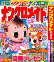 ナンクロメイト 2026年5月号 表紙
