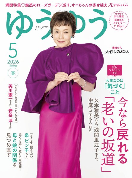 ゆうゆうの最新号【2026年5月号 (発売日2026年04月01日)】| 雑誌/電子