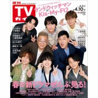 週刊TVガイド鹿児島・宮崎・大分版 2026年4/10号 (発売日2026年04月01日) 表紙