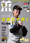 月刊タイガース 2026年4月号の表紙