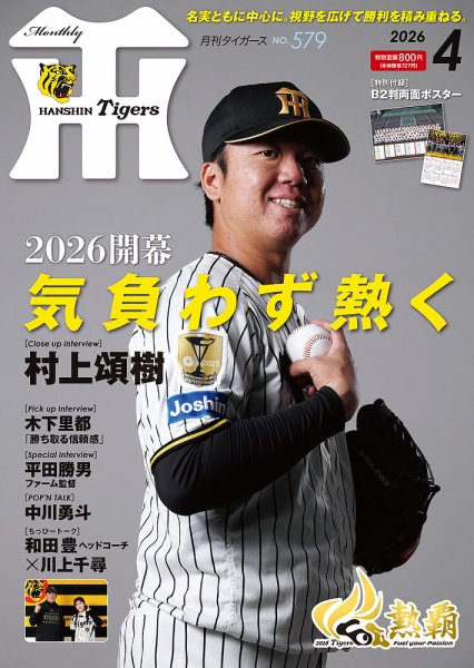 月刊タイガース 2026年4月号 (発売日2026年04月01日) 表紙