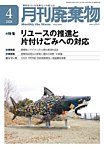 月刊廃棄物 4月号の表紙