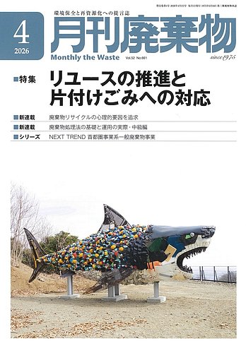 月刊廃棄物 4月号 (発売日2026年04月05日) | 雑誌/定期購読の予約はFujisan