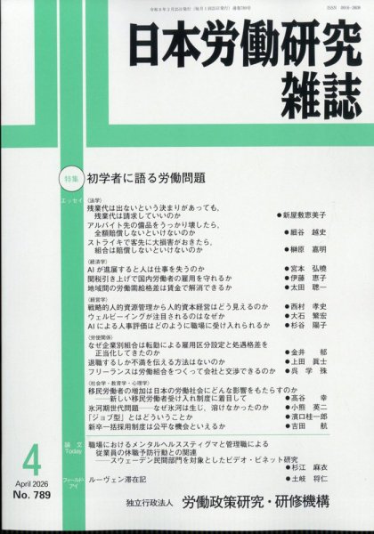 日本労働研究雑誌 2026年4月号 (発売日2026年03月30日) 表紙