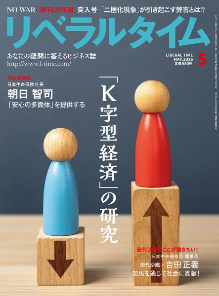 月刊リベラルタイム 2026年5月号 (発売日2026年04月03日) 表紙