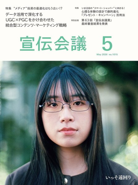 宣伝会議｜定期購読で送料無料 - 雑誌のFujisan