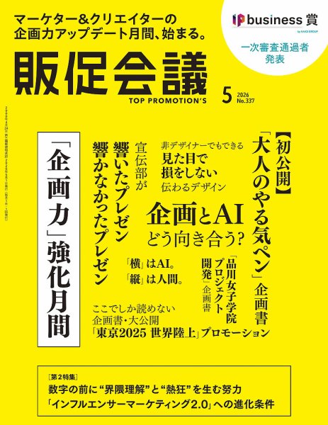 トッププロモーションズ販促会議 2026年5月号 (発売日2026年04月01日) 表紙
